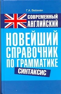 Современный английский. Новейший справочник по грамматике. Синтаксис: справ. учеб. пособие - фото 1