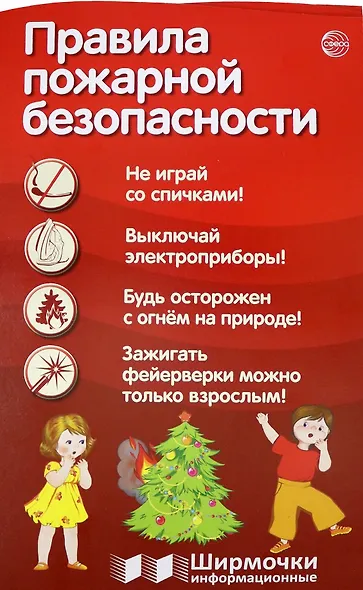 Правила пожарной безопасности. Ширмочки информационные - фото 1