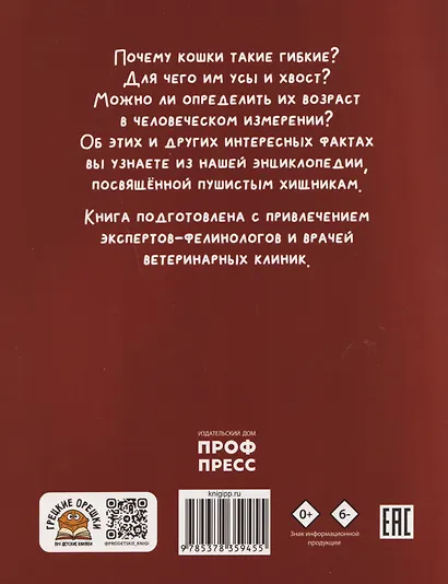 Кошки. Большие секреты маленьких хищников. Энциклопедия для детей - фото 2
