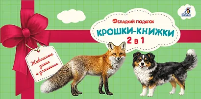 Крошки - книжки. Животные дикие и домашние 2 в 1 - фото 1