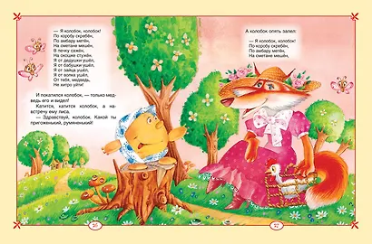 Большая книга сказок для малышей - фото 6