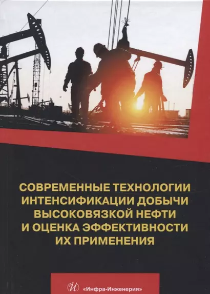 Современные технологии интенсификации добычи высоковязкой нефти и оценка эффективности их применения. Учебное пособие - фото 1