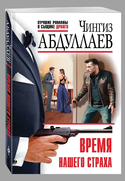 Время нашего страха - фото 3