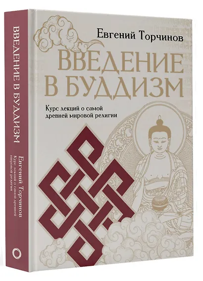 Введение в буддизм - фото 3