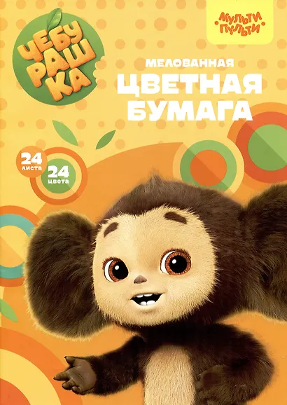 Бумага цветная 24цв 24л А4 "Чебурашка" двухсторонняя, на скрепке, Мульти-Пульти - фото 1