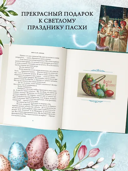 Светлый праздник Пасхи. Рассказы русских писателей (с иллюстрациями) - фото 6
