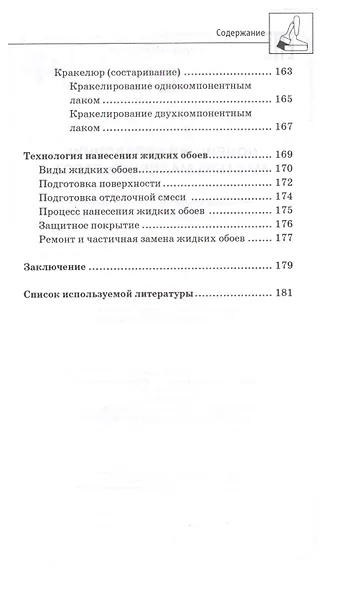 Новейший справочник мастера малярных работ - фото 6
