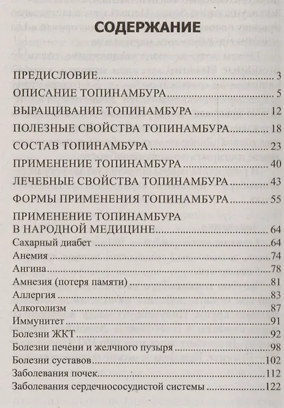 Целебные свойства топинамбура. При сахарном диабете, ожирении, анемии, желудочно-кишечных заболеваний - фото 2