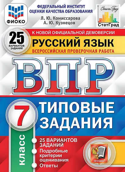 Русский язык. Всероссийская проверочная работа. 7 класс. Типовые задания. 25 вариантов заданий. Подробные критерии оценивания. Ответы - фото 1