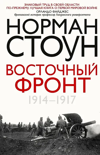 Восточный фронт. 1914—1917 - фото 1