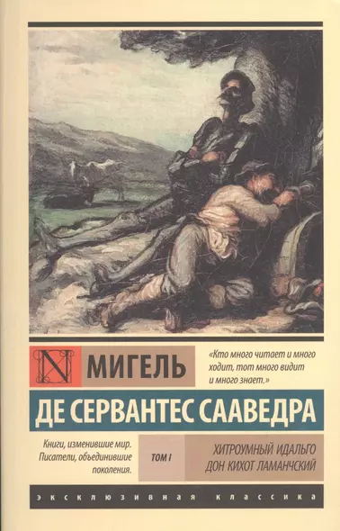 Хитроумный идальго Дон Кихот Ламанчский. Роман в 2-х томах. Том 1 - фото 1