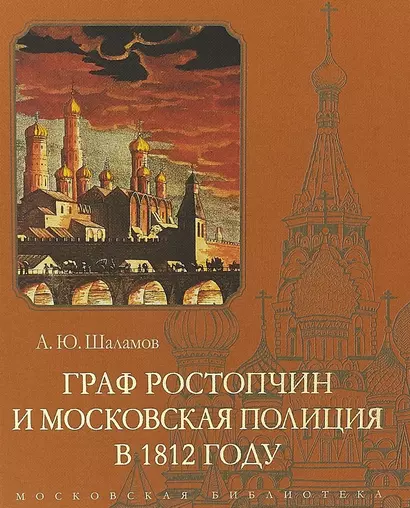 Граф Ростопчин и московская полиция в 1812 году - фото 1