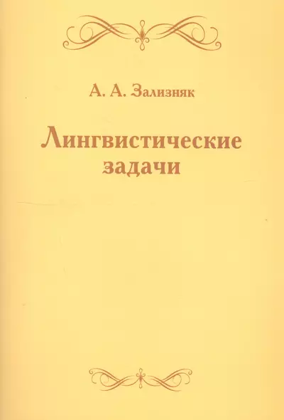 Лингвистические задачи - фото 1