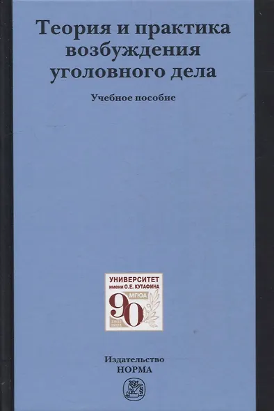 Теория и практика возбуждения уголовного дела: учебное пособие - фото 1
