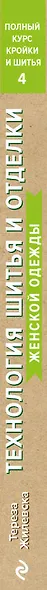 Полный курс кройки и шитья. Технология шитья и отделки женской одежды - фото 4