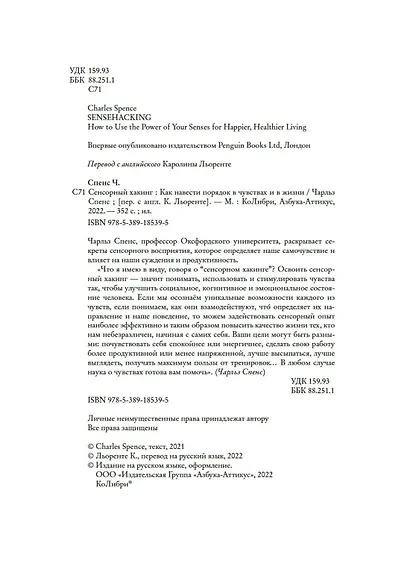 Сенсорный хакинг. Как навести порядок в чувствах и в жизни - фото 8
