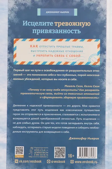 Исцелите тревожную привязанность: как отпустить прошлые травмы, выстроить надежные отношения и укрепить связь с собой - фото 2