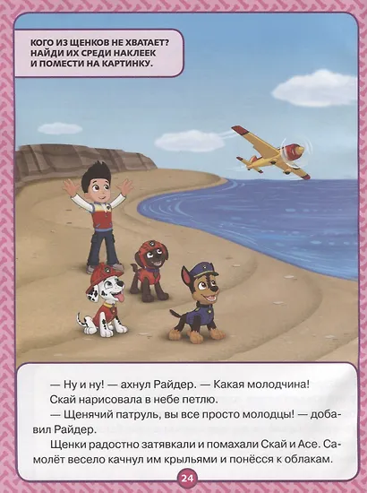 Спасение в воздухе. Щенячий патруль. Оживи сказку! - фото 5