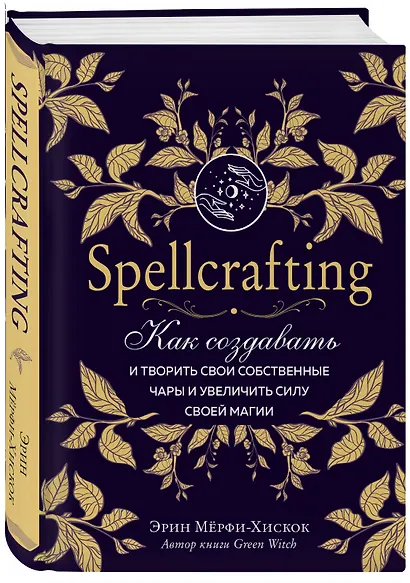 Spellcrafting. Как создавать и творить свои собственные чары и увеличить силу своей магии - фото 3