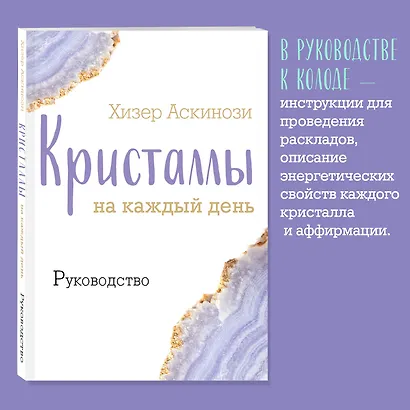 Кристаллы на каждый день. Оракул (52 карты и руководство в подарочном футляре) - фото 7