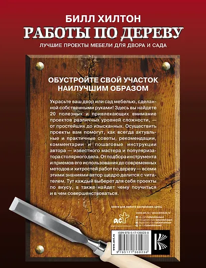 Работы по дереву. Лучшие проекты мебели для двора и сада (Билл Хилтон ...