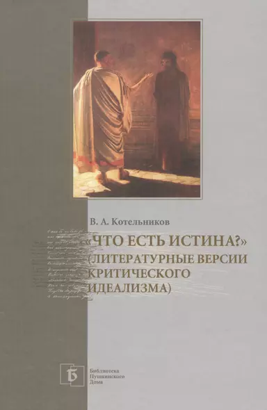 «Что есть истина?» (Литературные версии критического идеализма) - фото 1