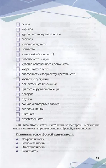 Волонтерство: шаг за шагом. Блокнот волонтера. Учебное пособие - фото 3