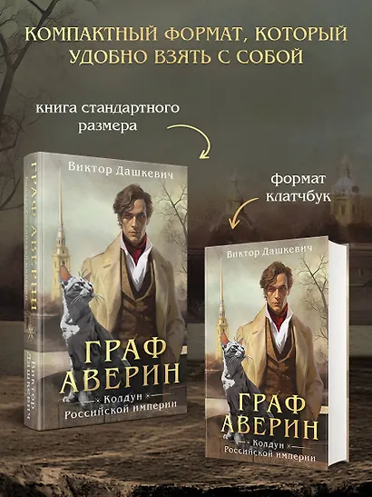 Граф Аверин. Колдун Российской империи (формат клатчбук) - фото 5