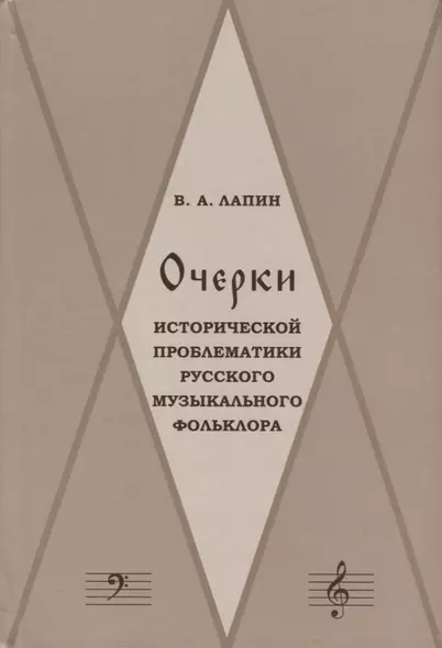 Очерки исторической проблематики русского музыкального фольклора (Лапин) - фото 1