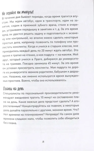 Суперстудент. Как учиться быстро, эффективно и с удовольствием - фото 7