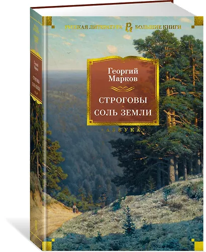 Строговы. Соль земли - фото 2