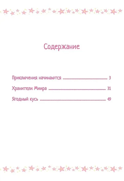 Шушумагия. Приключения в волшебном лесу - фото 2