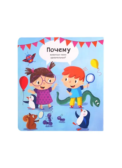 Животные: Вопросы и ответы для маленьких почемучек. Более 30 окошек - фото 6