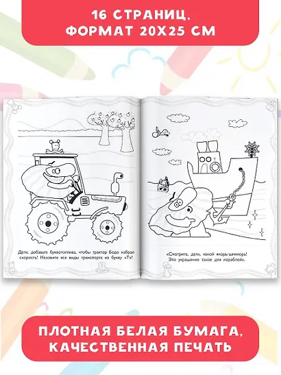 Бодо Бородо. Раскраска (Транспорт) - фото 6