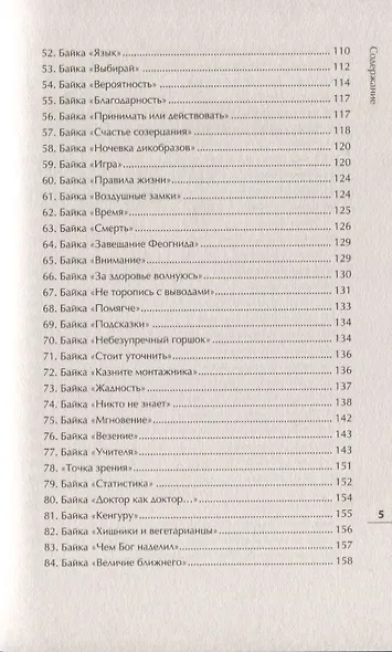 Уроки мудрости. Притчи, байки и истории от психотерапевта - фото 4