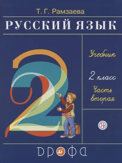 Русский язык. 2 класс. Учебник. В двух частях. Часть вторая - фото 1