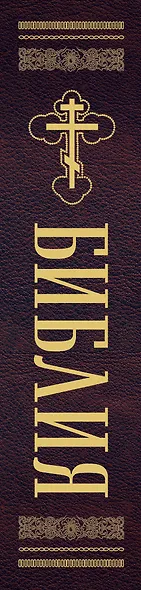 Библия православная. Большой формат, крупный шрифт - фото 9