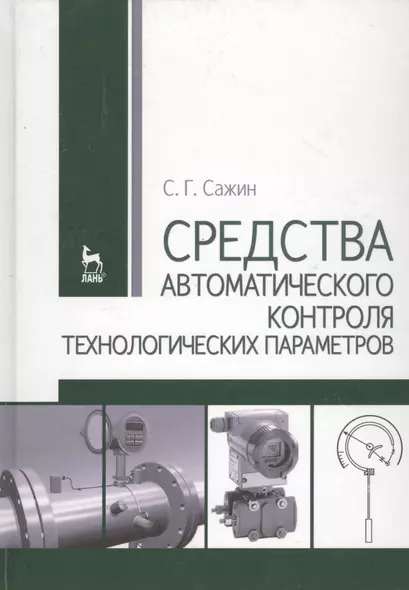 Средства автоматического контроля технологических параметров: Учебник. - фото 1