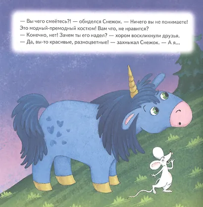 Как единорог Снежок хотел стать самым красивым. Раскраска с героями - внутри под QR-кодом! Полезные сказки - фото 4