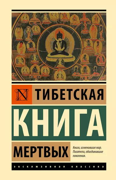 Тибетская Книга мертвых - фото 1