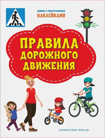 Правила дорожного движения. Книжка с многоразовыми наклейкми - фото 1