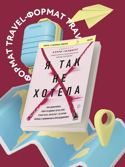 Я так не хотела. Они доверились кому-то одному, но об этом узнал весь интернет. Истории борьбы с шеймингом и преследованием - фото 4