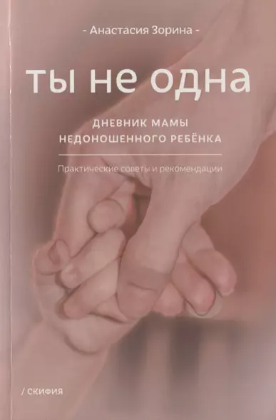 Ты не одна. Дневник мамы недоношенного ребенка. Практические советы и рекомендации - фото 1