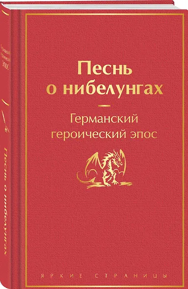 Песнь о нибелунгах - фото 3