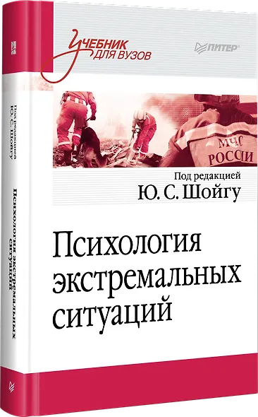 Психология экстремальных ситуаций. Учебник для вузов - фото 2
