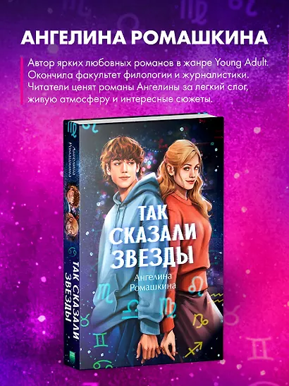 Так сказали звёзды - фото 5