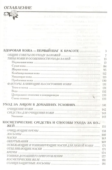 Биокосметология. Искуссство быть красивой - фото 2