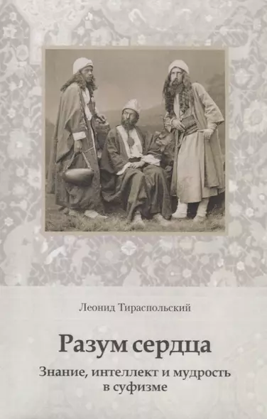 Разум сердца. Знание, интеллект и мудрость в суфизме - фото 1