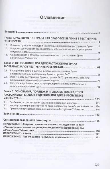 Правовые основы расторжения брака в Республике Узбекистан. Монография - фото 2