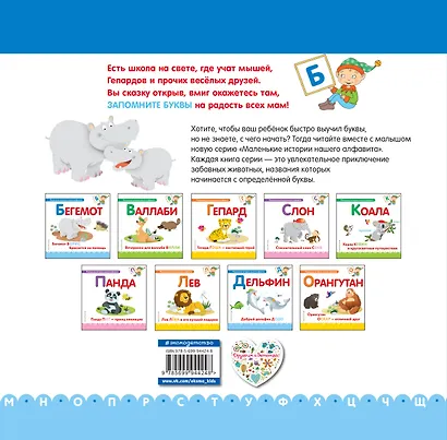 Буква Б - Бегемот. Бегемот Борис бросается на помощь - фото 2